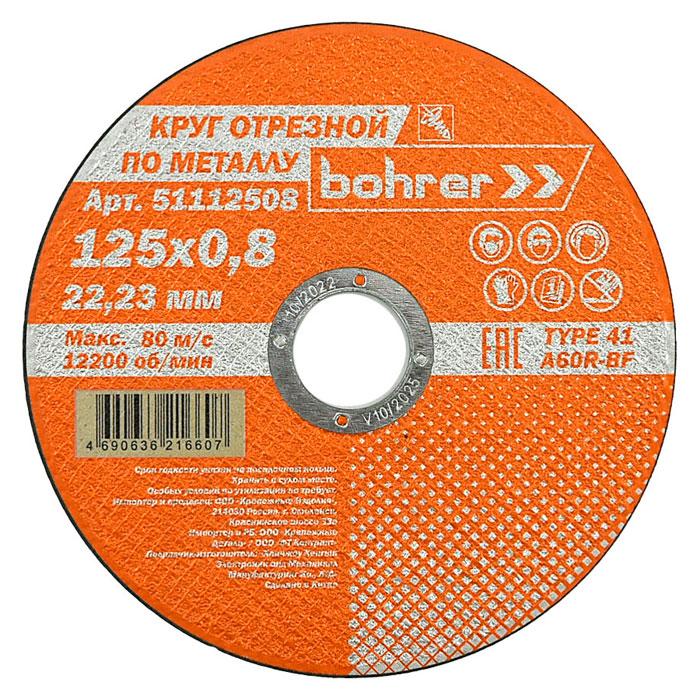 Круг отрезной Bohrer 125×0,8×22