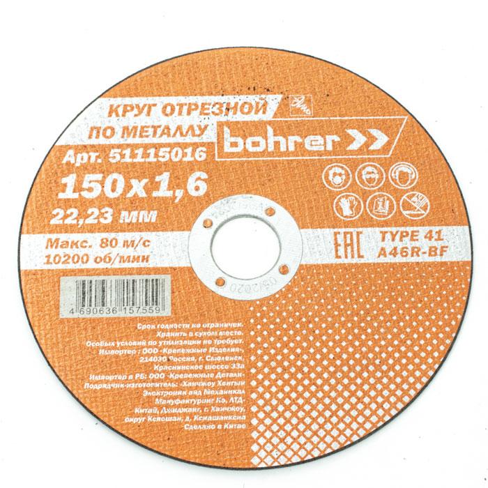 Круг отрезной Bohrer 150×1,6×22