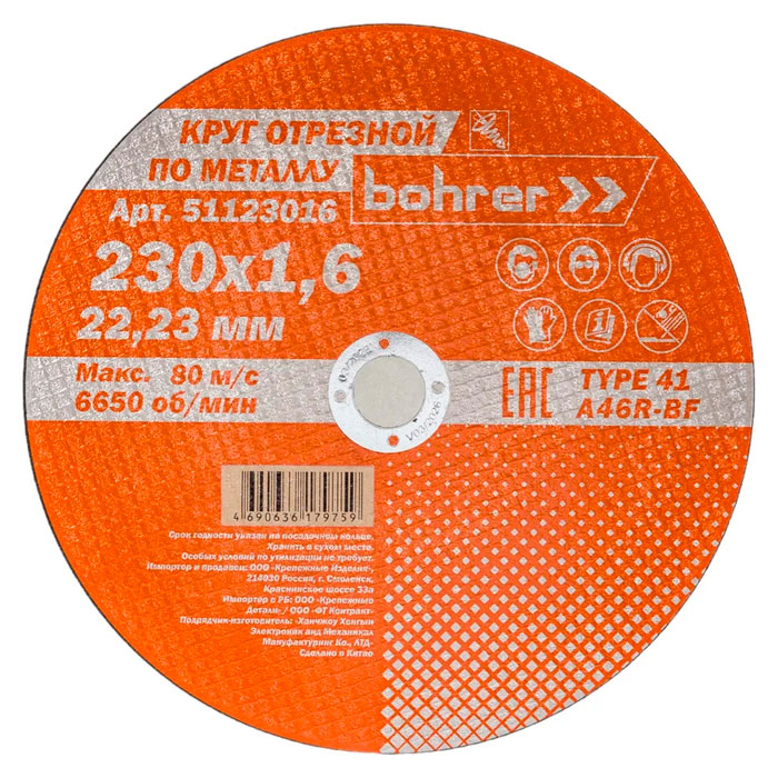 Круг отрезной Bohrer 230×1,6×22